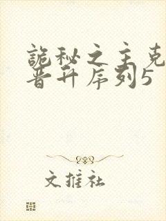 诡秘之主克莱恩晋升序列5