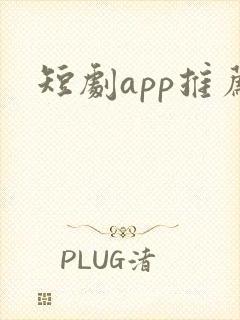短剧app推荐
