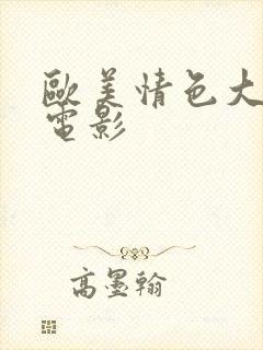 欧美情色大尺度电影