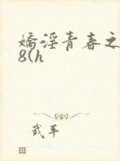 娇淫青春之放纵8(h