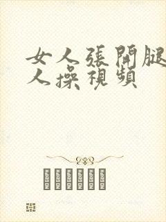 女人张开腿给男人操视频