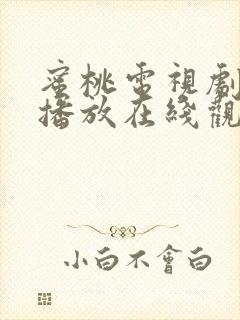 蜜桃电视剧免费播放在线观看韩剧