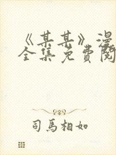 《某某》漫画版全集免费阅读