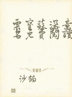 栗宝苏深意小说名免费阅读笔趣阁封面