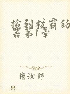 捡到校霸的遥控器第1章