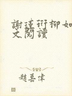 谢瑾珩柳如烟全文阅读封面