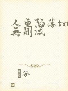 人鱼陷落txt无删减
