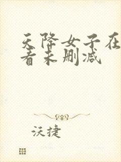 天降女子在线观看未删减