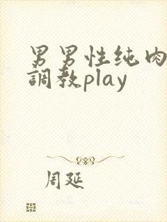男男性纯肉道具调教play