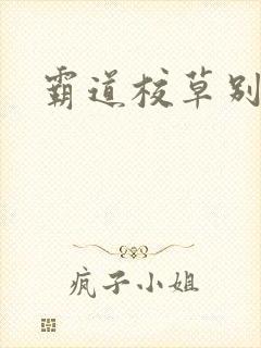 霸道校草别吻我