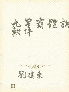 九星霸体诀小说软件