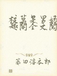 校草是男妈妈笔趣阁全文阅读封面