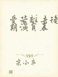 爱若离去后会无期演员表