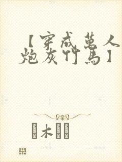 【穿成万人迷的炮灰竹马】