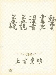 羞羞漫画韩漫在线观看免费