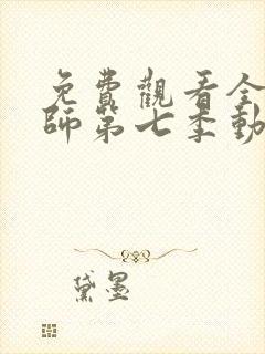 免费观看全职法师第七季动漫