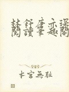 林舒唐亦琛免费阅读笔趣阁封面