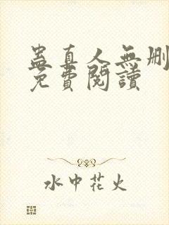蛊真人无删减版免费阅读