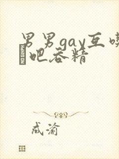 男男gay互吃鳮吧吞精封面