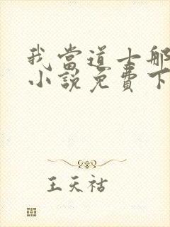 我当道士那些年小说免费下载