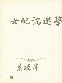 女配沉迷学习