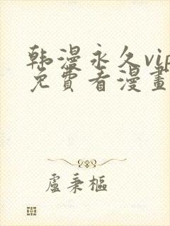 韩漫永久vip免费看漫画的软件