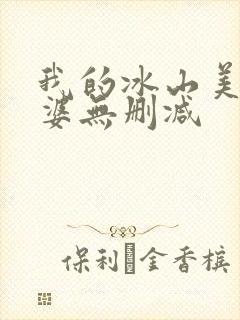 我的冰山美女老婆无删减