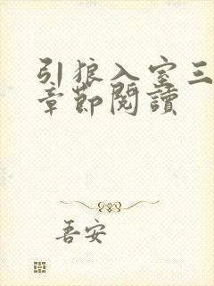 引狼入室三部曲章节阅读