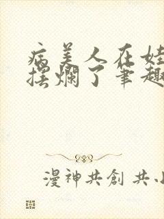 病美人在娃综里摆烂了笔趣阁