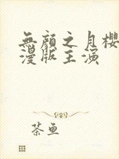 无颜之月樱花动漫版主演