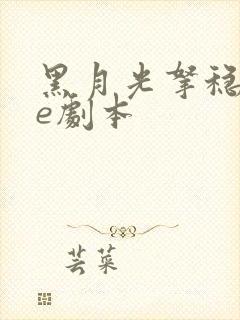 黑月光拿稳了be剧本封面