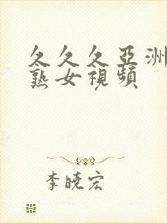 久久久亚洲熟妇熟女视频