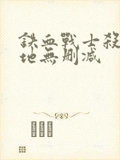 铁血战士杀戮之地无删减封面