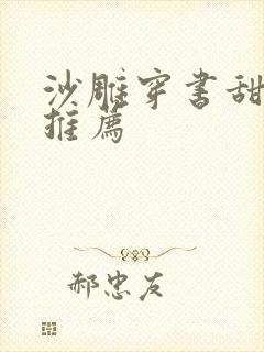 沙雕穿书甜宠文推荐