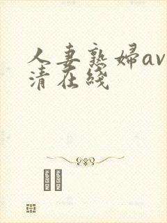 人妻熟妇av高清在线