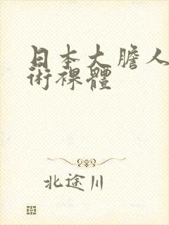 日本大胆人体艺术裸体