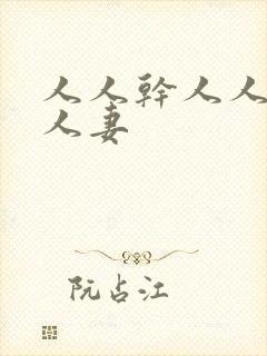 人人干人人干人人妻封面