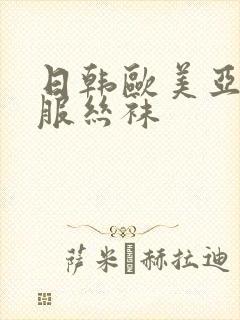 日韩欧美亚洲制服丝袜