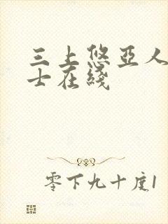 三上悠亚人妻护士在线