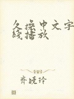 久操中文字幕在线播放