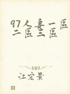 97人妻一区,二区三区