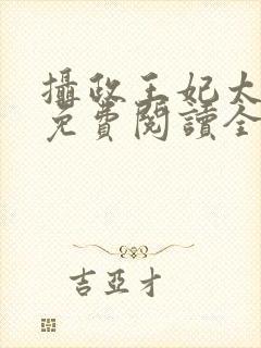 摄政王妃太嚣张免费阅读全文小说