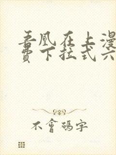 吾凰在上漫画免费下拉式六漫画