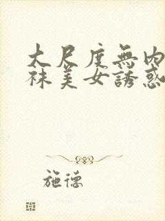 大尺度无内裤丝袜美女诱惑封面