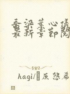 乔梁叶心仪小说最新章节阅读