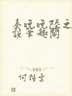 秦晚晚陆之衍小说笔趣阁