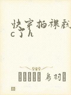 快穿拍裸戏时被c了h