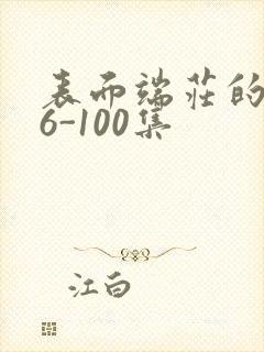 表面端庄的妈妈6-100集