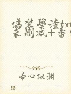 伪装学渣txt未删减+番外肉封面