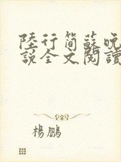 陆行简苏晚晚小说全文阅读无弹窗